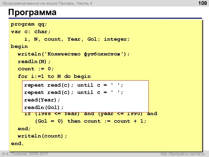 Программа program qq; var c: char; i, N, count, Year, Gol: