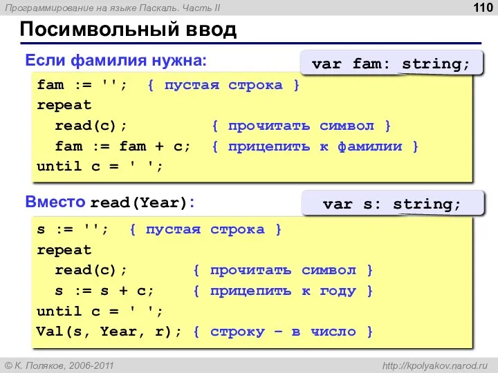 Посимвольный ввод Если фамилия нужна: fam := ''; { пустая строка