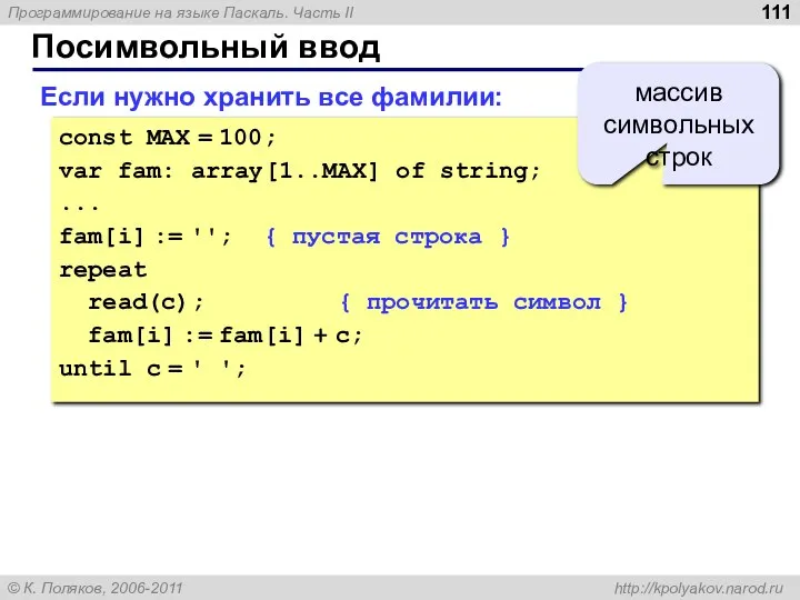 Посимвольный ввод Если нужно хранить все фамилии: const MAX = 100;