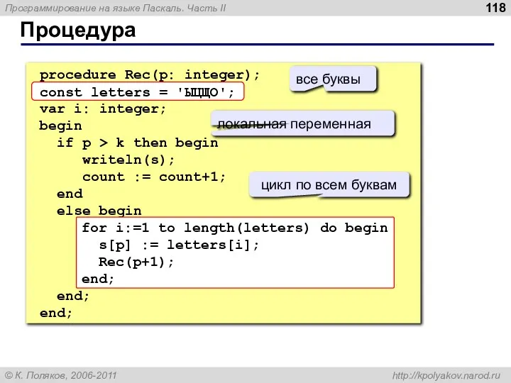 Процедура procedure Rec(p: integer); const letters = 'ЫЦЩО'; var i: integer;