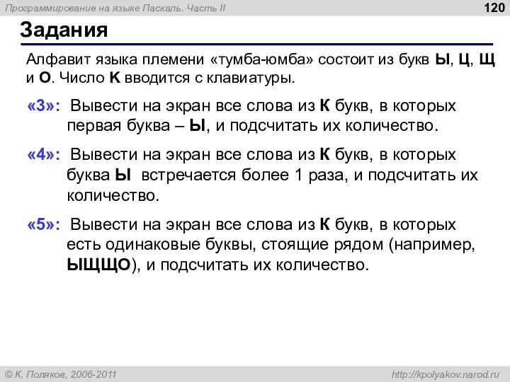 Задания Алфавит языка племени «тумба-юмба» состоит из букв Ы, Ц, Щ