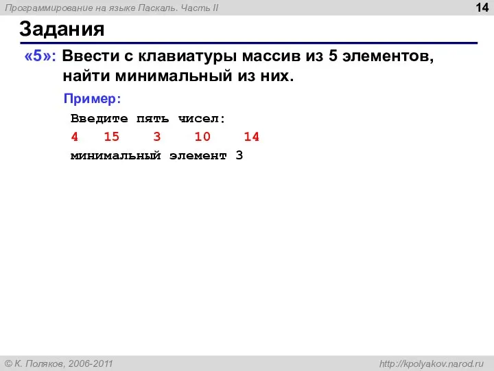 Задания «5»: Ввести c клавиатуры массив из 5 элементов, найти минимальный