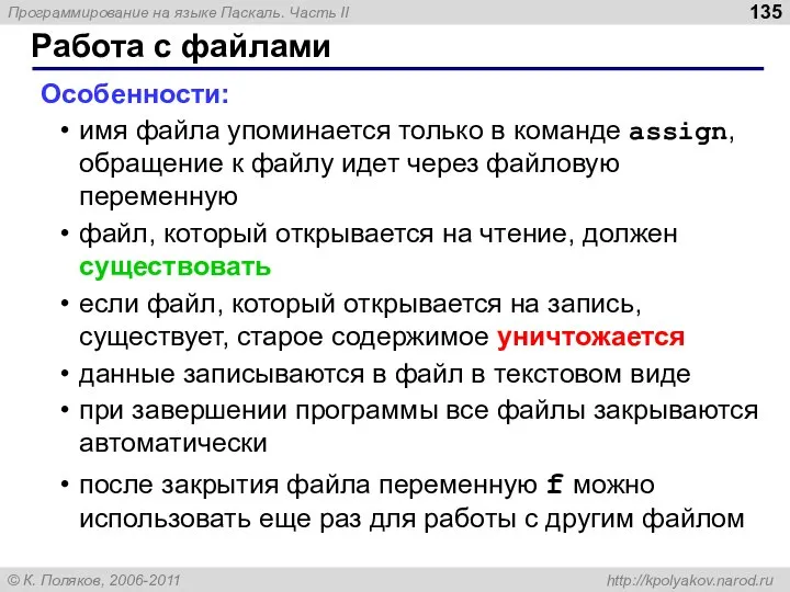 Работа с файлами Особенности: имя файла упоминается только в команде assign,