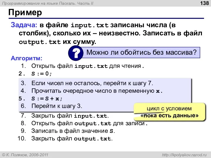 Пример Задача: в файле input.txt записаны числа (в столбик), сколько их