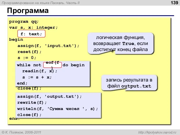 Программа program qq; var s, x: integer; f: text; begin assign(f,