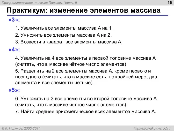 Практикум: изменение элементов массива «3»: 1. Увеличить все элементы массива A