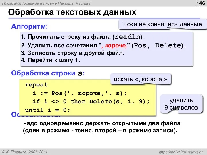 Обработка текстовых данных Алгоритм: Прочитать строку из файла (readln). Удалить все