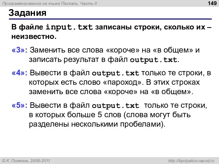 Задания В файле input.txt записаны строки, сколько их – неизвестно. «3»: