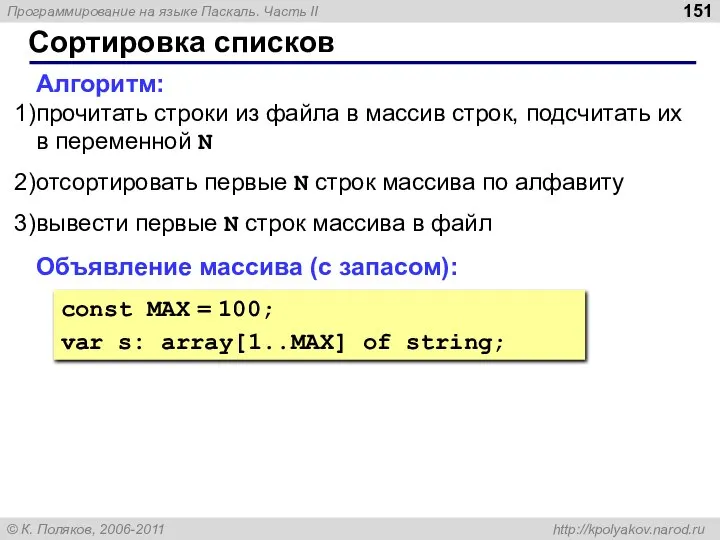 Сортировка списков Алгоритм: прочитать строки из файла в массив строк, подсчитать