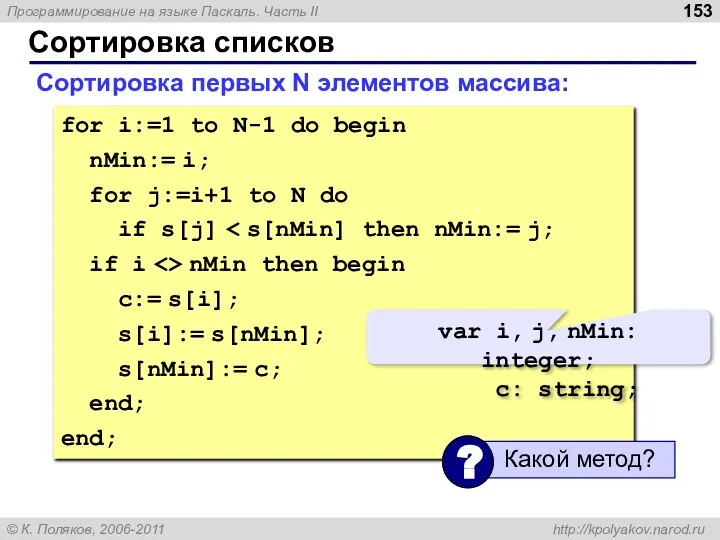 Сортировка списков Сортировка первых N элементов массива: for i:=1 to N-1