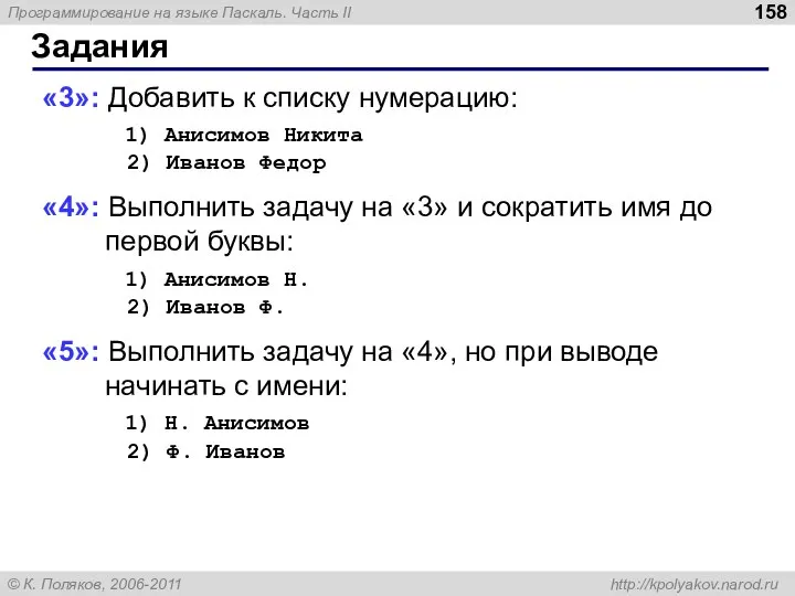 Задания «3»: Добавить к списку нумерацию: 1) Анисимов Никита 2) Иванов