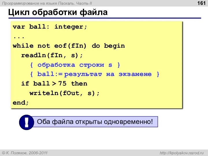 Цикл обработки файла var ball: integer; ... while not eof(fIn) do