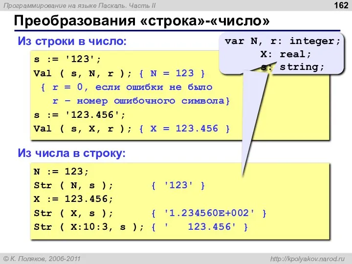 Преобразования «строка»-«число» Из строки в число: s := '123'; Val (