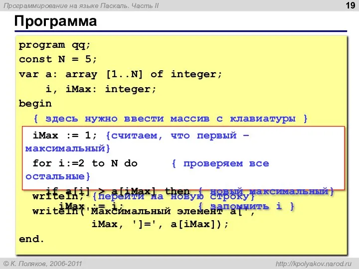 Программа program qq; const N = 5; var a: array [1..N]