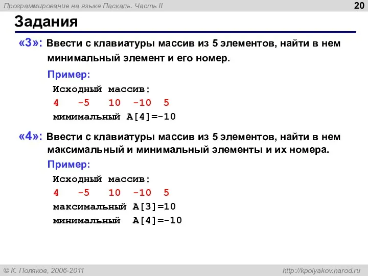 Задания «3»: Ввести с клавиатуры массив из 5 элементов, найти в