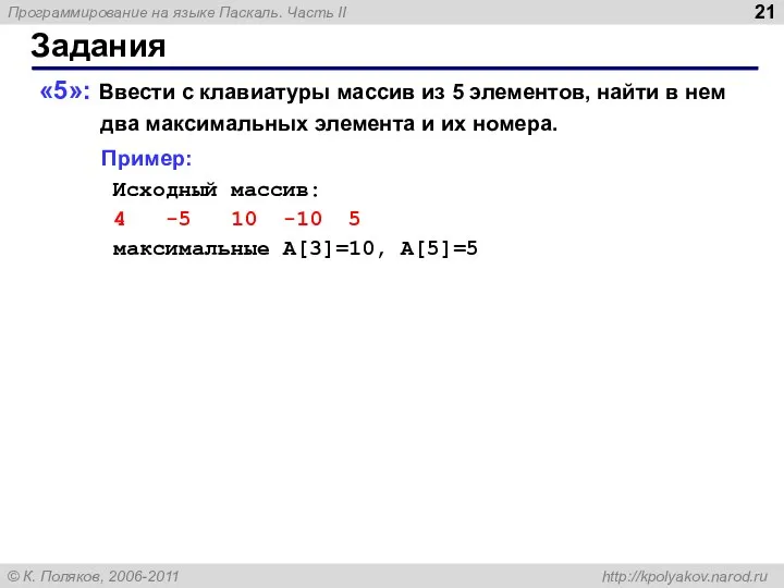 Задания «5»: Ввести с клавиатуры массив из 5 элементов, найти в