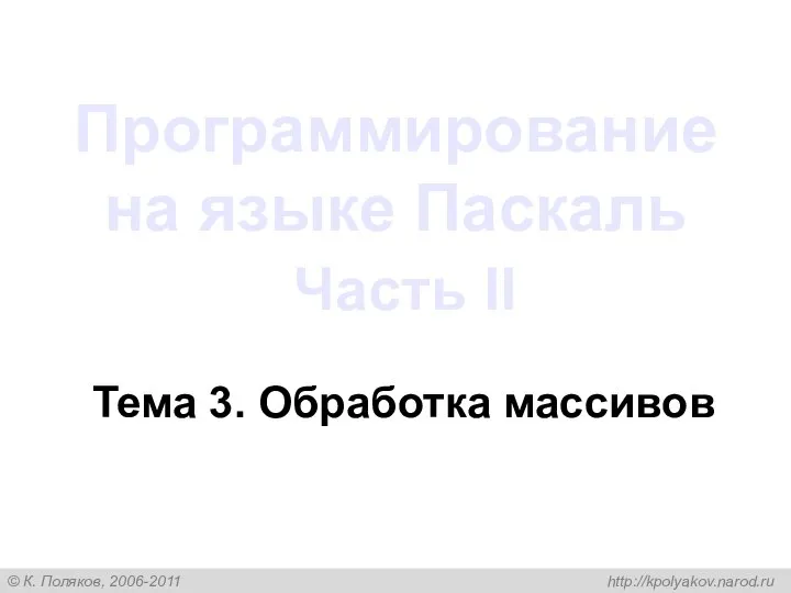 Программирование на языке Паскаль Часть II Тема 3. Обработка массивов