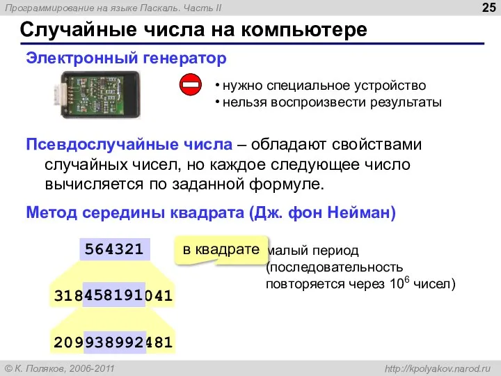 Случайные числа на компьютере Электронный генератор нужно специальное устройство нельзя воспроизвести