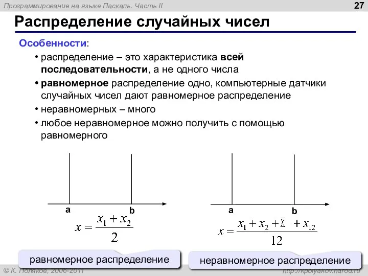 Распределение случайных чисел Особенности: распределение – это характеристика всей последовательности, а