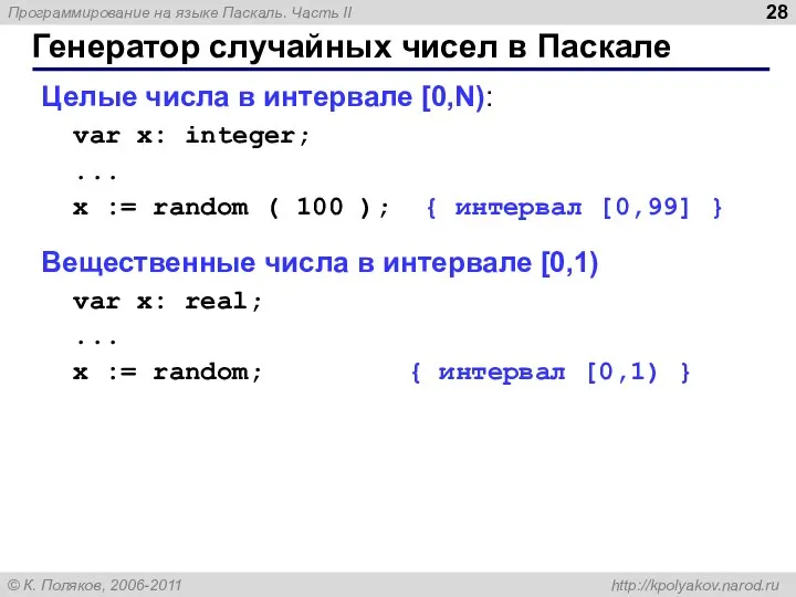 Генератор случайных чисел в Паскале Целые числа в интервале [0,N): var