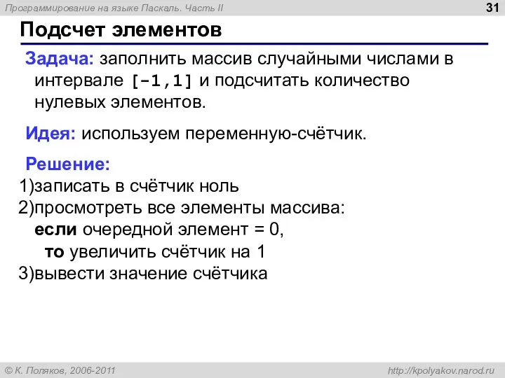 Подсчет элементов Задача: заполнить массив случайными числами в интервале [-1,1] и