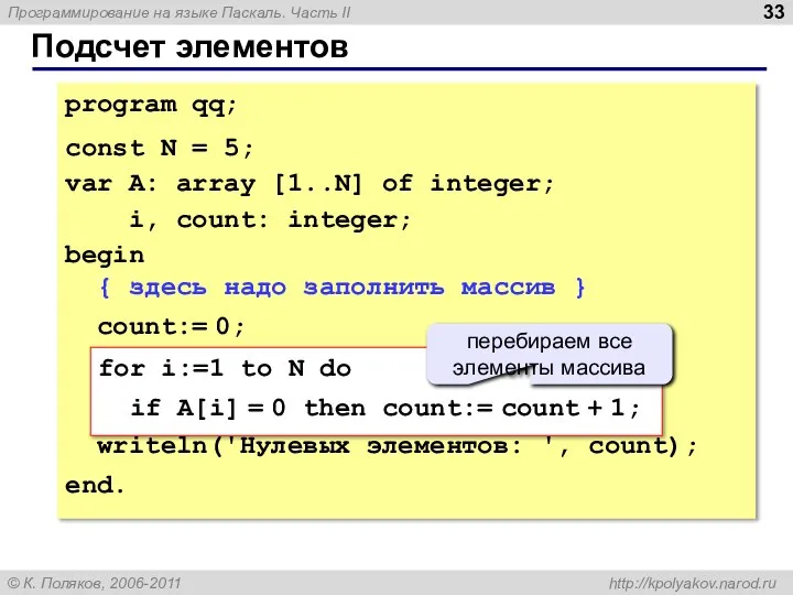 Подсчет элементов program qq; const N = 5; var A: array