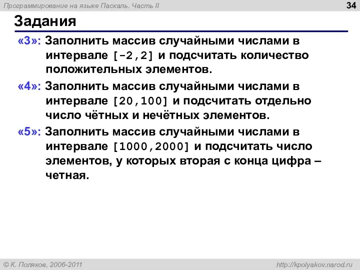 Задания «3»: Заполнить массив случайными числами в интервале [-2,2] и подсчитать