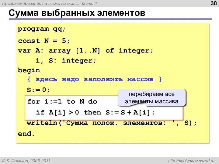 Сумма выбранных элементов program qq; const N = 5; var A: