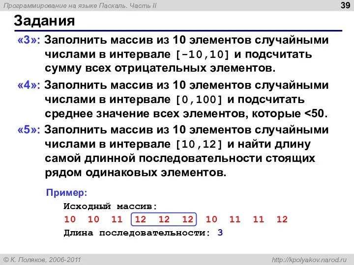 Задания «3»: Заполнить массив из 10 элементов случайными числами в интервале