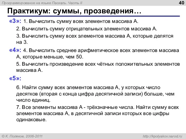 Практикум: суммы, прозведения… «3»: 1. Вычислить сумму всех элементов массива A.