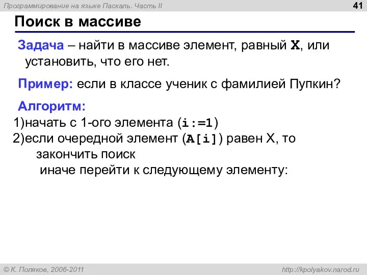 Поиск в массиве Задача – найти в массиве элемент, равный X,