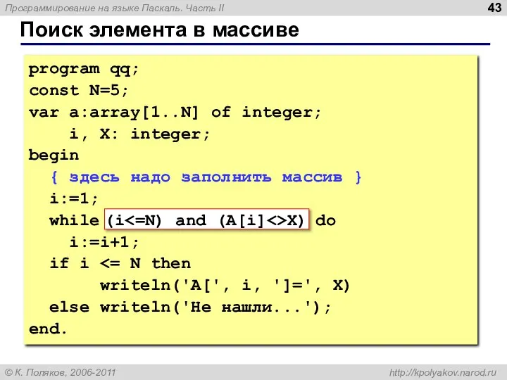 Поиск элемента в массиве program qq; const N=5; var a:array[1..N] of