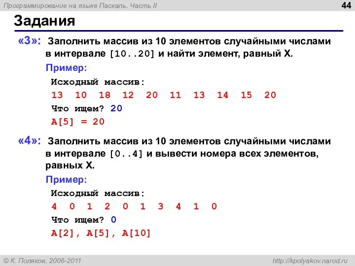 Задания «3»: Заполнить массив из 10 элементов случайными числами в интервале