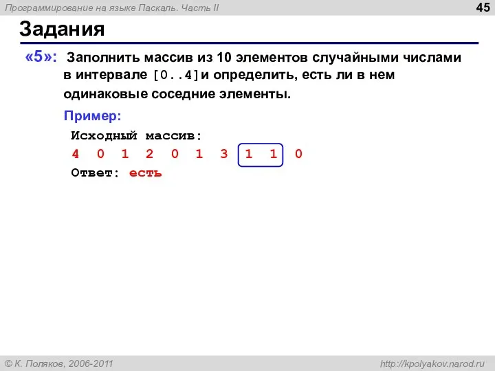 Задания «5»: Заполнить массив из 10 элементов случайными числами в интервале