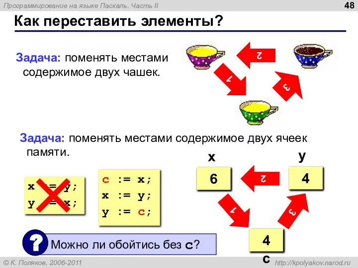 Как переставить элементы? 2 3 1 Задача: поменять местами содержимое двух