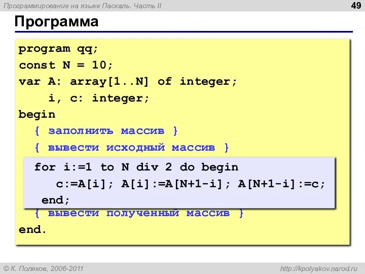 Программа program qq; const N = 10; var A: array[1..N] of