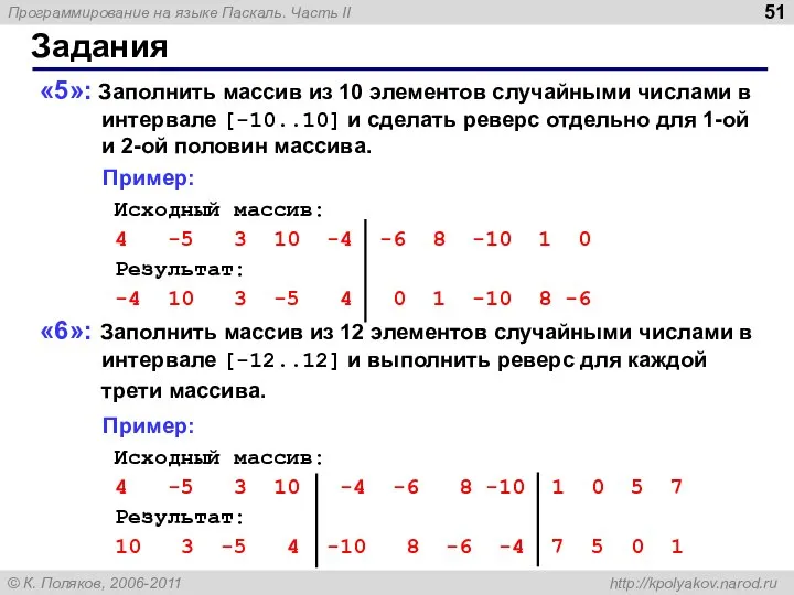 Задания «5»: Заполнить массив из 10 элементов случайными числами в интервале