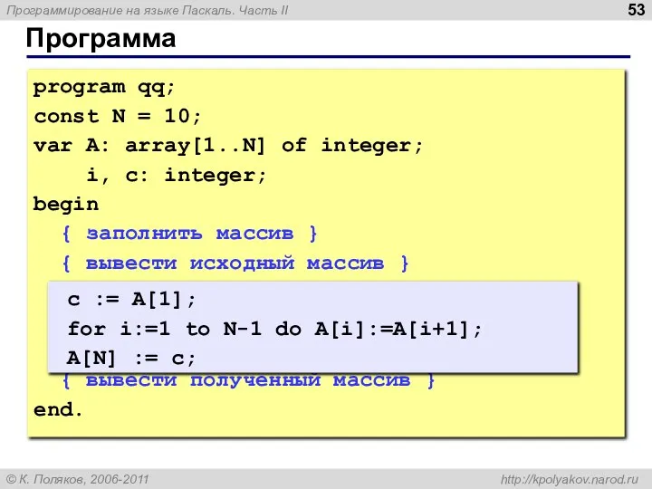 Программа program qq; const N = 10; var A: array[1..N] of