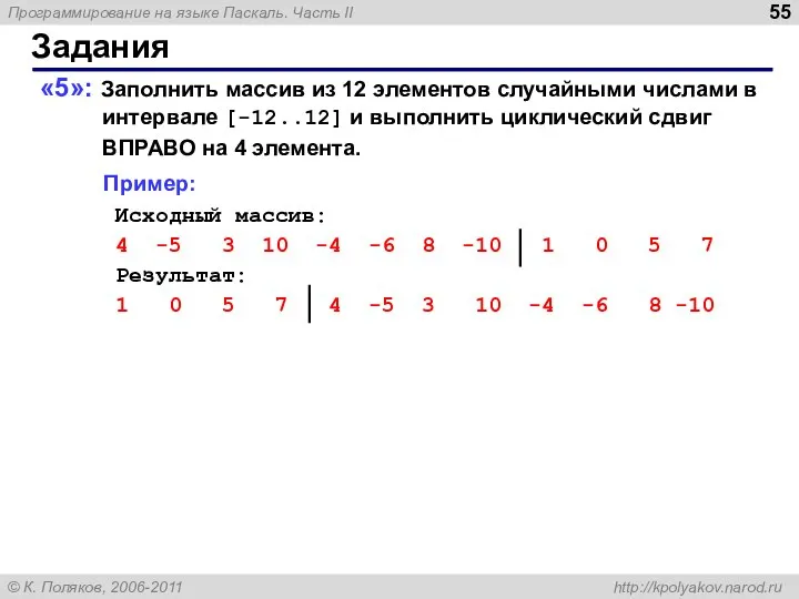 Задания «5»: Заполнить массив из 12 элементов случайными числами в интервале