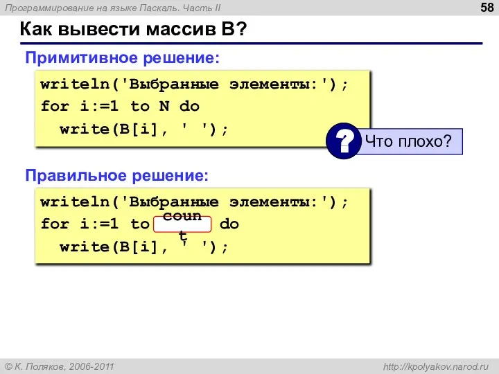 Как вывести массив B? Примитивное решение: writeln('Выбранные элементы:'); for i:=1 to