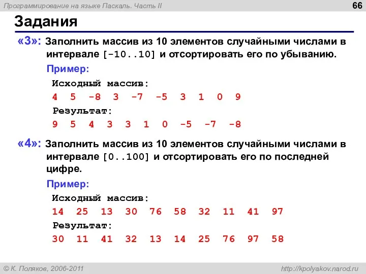 Задания «3»: Заполнить массив из 10 элементов случайными числами в интервале