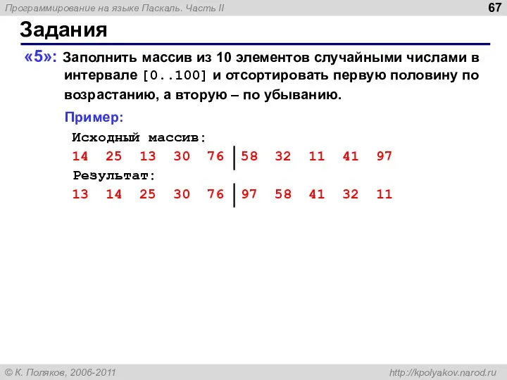 Задания «5»: Заполнить массив из 10 элементов случайными числами в интервале