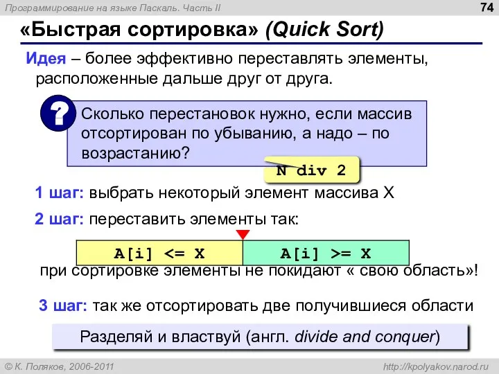 «Быстрая сортировка» (Quick Sort) Идея – более эффективно переставлять элементы, расположенные