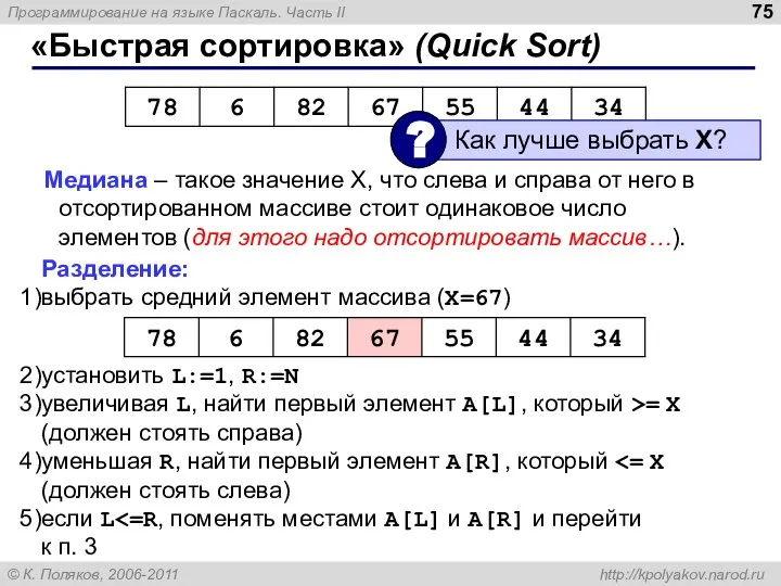 «Быстрая сортировка» (Quick Sort) Медиана – такое значение X, что слева