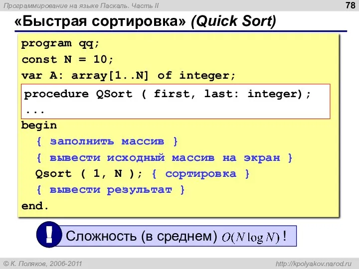 «Быстрая сортировка» (Quick Sort) program qq; const N = 10; var