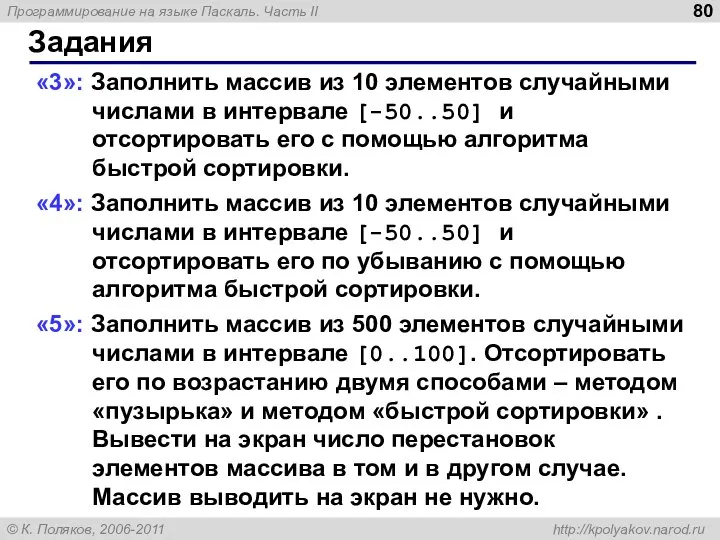 Задания «3»: Заполнить массив из 10 элементов случайными числами в интервале