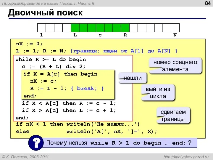 Двоичный поиск nX := 0; L := 1; R := N;