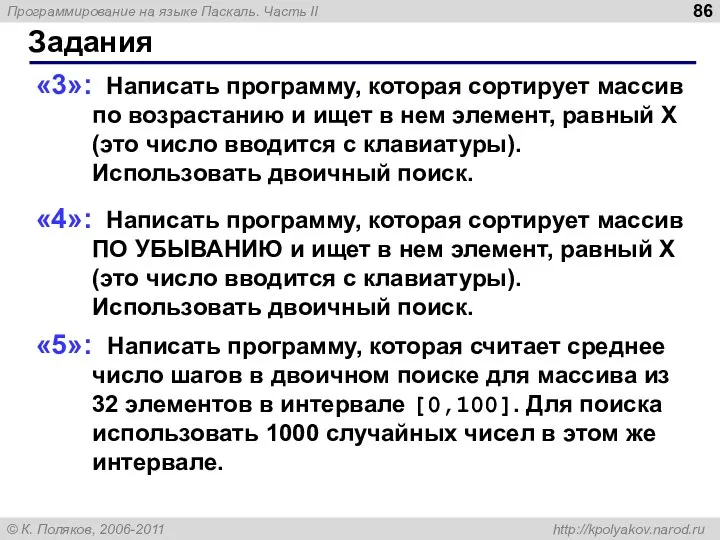 Задания «3»: Написать программу, которая сортирует массив по возрастанию и ищет