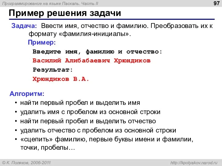 Пример решения задачи Задача: Ввести имя, отчество и фамилию. Преобразовать их