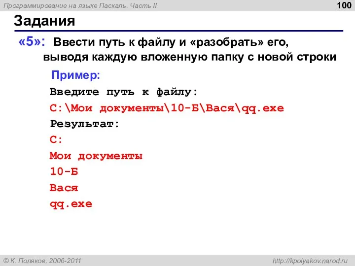 Задания «5»: Ввести путь к файлу и «разобрать» его, выводя каждую